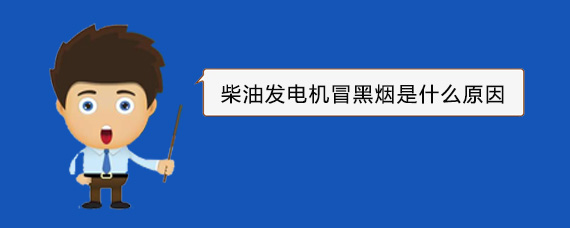鱼峰柴油发电机冒黑烟是什么原因